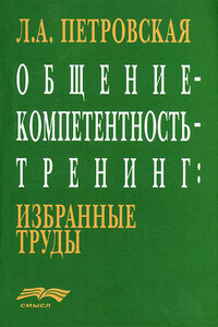 Общение – компетентность – тренинг: избранные труды