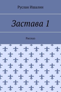 Застава 1. Рассказ