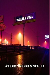 Рулетка мира. Фантастические рассказы