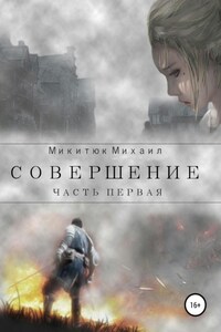 Совершение. Часть первая