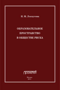 Образовательное пространство в обществе риска