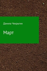 Март. Сборник стихотворений