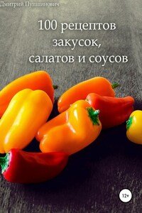 100 рецептов закусок, салатов и соусов