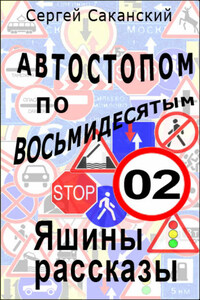 Автостопом по восьмидесятым. Яшины рассказы 02