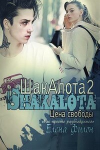 Шакалота. Цена свободы