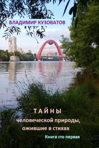 Тайны человеческой природы, ожившие в стихах. Книга сто первая