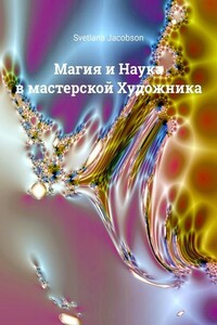 Магия и Наука в мастерской Художника