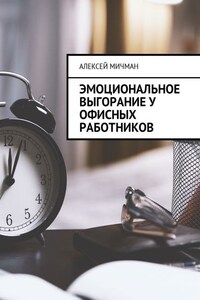 Эмоциональное выгорание у офисных работников