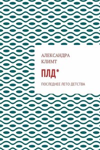 ПЛД*. Последнее лето детства