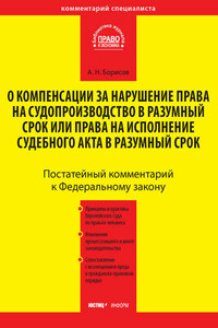 Комментарий к Федеральному закону от 30 апреля 2010 г. №68-ФЗ «О компенсации за нарушение права на судопроизводство в разумный срок или права на исполнение судебного акта в разумный срок» (постатейный)