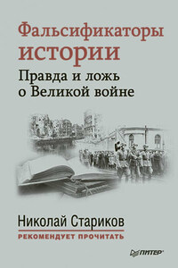 Фальсификаторы истории. Правда и ложь о Великой войне (сборник)