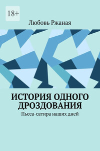 История одного дроздования. Пьеса-сатира наших дней