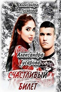 Счастливый билет