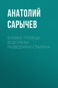 Боевые пловцы. Водолазы-разведчики Сталина