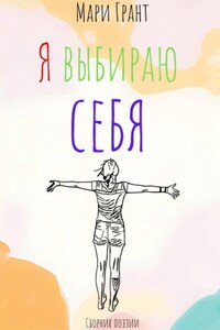 Сборник поэзии «Я выбираю себя»