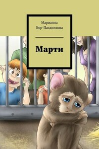 Марти. сборник рассказов