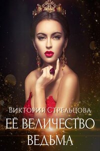 Её Величество Ведьма