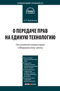 Комментарий к Федеральному закону от 25 декабря 2008 г. № 284-ФЗ «О передаче прав на единую технологию»