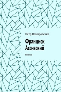 Франциск Ассизский. Рассказ