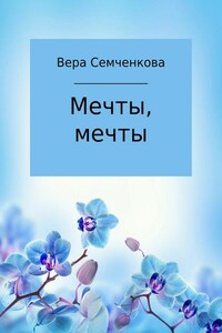 Мечты, мечты