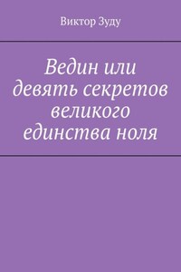 Ведин или девять секретов великого единства ноля