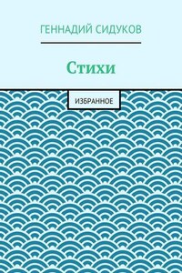 Стихи. Избранное