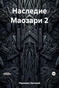 Наследие Маозари 2