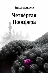 Четвёртая ноосфера