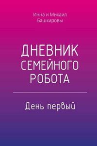 Дневник семейного робота. День первый