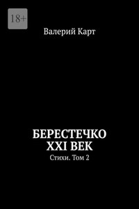 Берестечко XXI век. Стихи. Том 2