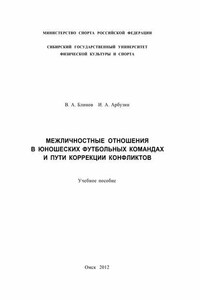 Межличностные отношения в юношеских футбольных командах и пути коррекции конфликтов