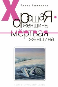 Хорошая женщина – мертвая женщина