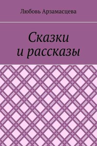 Сказки и рассказы