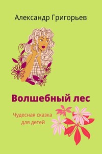 Волшебный лес. Чудесная сказка для детей