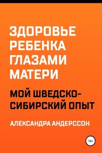 Здоровье ребенка глазами матери. Мой шведско-сибирский опыт