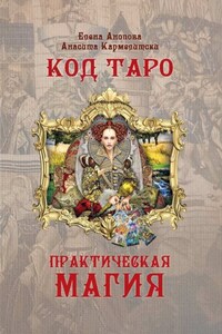 Код Таро и Практическая Магия. Том II