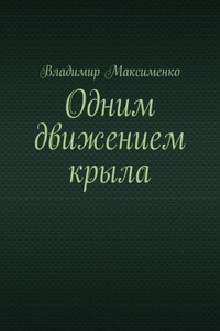 Одним движением крыла