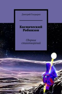 Космический Робинзон. Сборник стихотворений