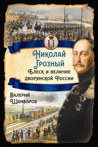 Николай Грозный. Блеск и величие дворянской России