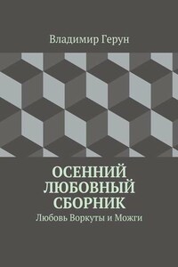 Осенний любовный сборник. Любовь Воркуты и Можги