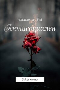 Антисоциален. Сквозь пальцы