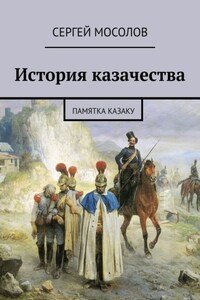 История казачества. Памятка казаку