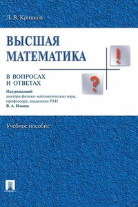 Высшая математика в вопросах и ответах