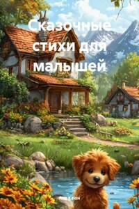 Сказочные стихи для малышей