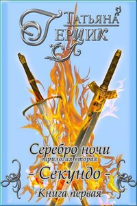 Серебро ночи: Секундо. Книга первая