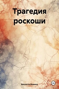 Трагедия роскоши