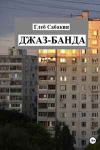 Джаз-банда