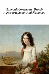 Афро-американский Казанова