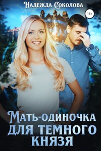 Мать-одиночка для Темного Князя