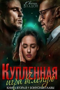 Купленная. Игра вслепую